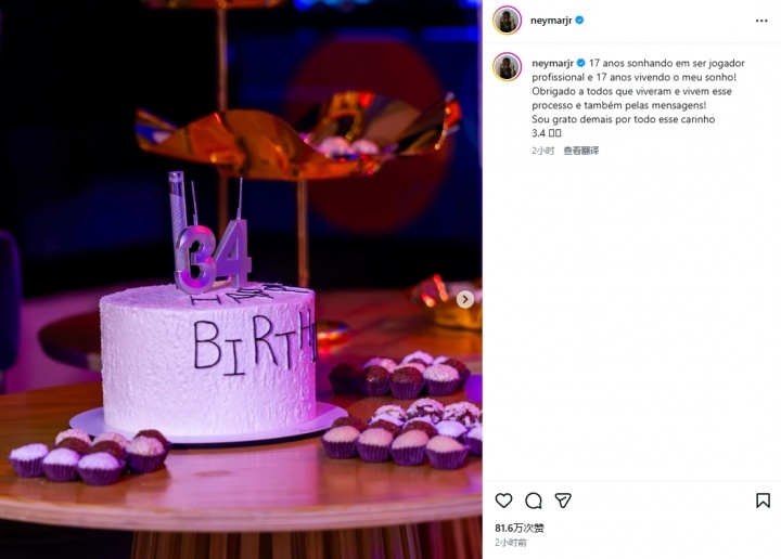 澳门真人百家乐-34岁内马尔庆生：17年追逐梦想，17年在梦想中闯荡，感谢大家祝福